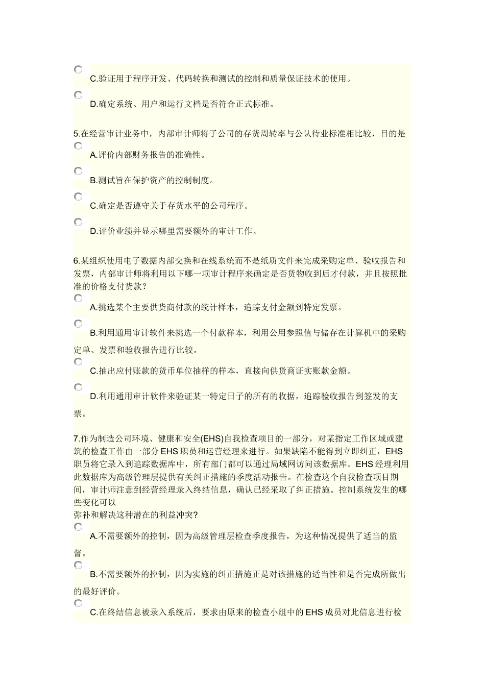 XXXX《实施内部审计业务》综合练习及答案1_第2页