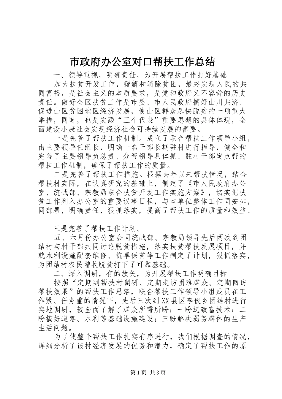 市政府办公室对口帮扶工作总结_第1页