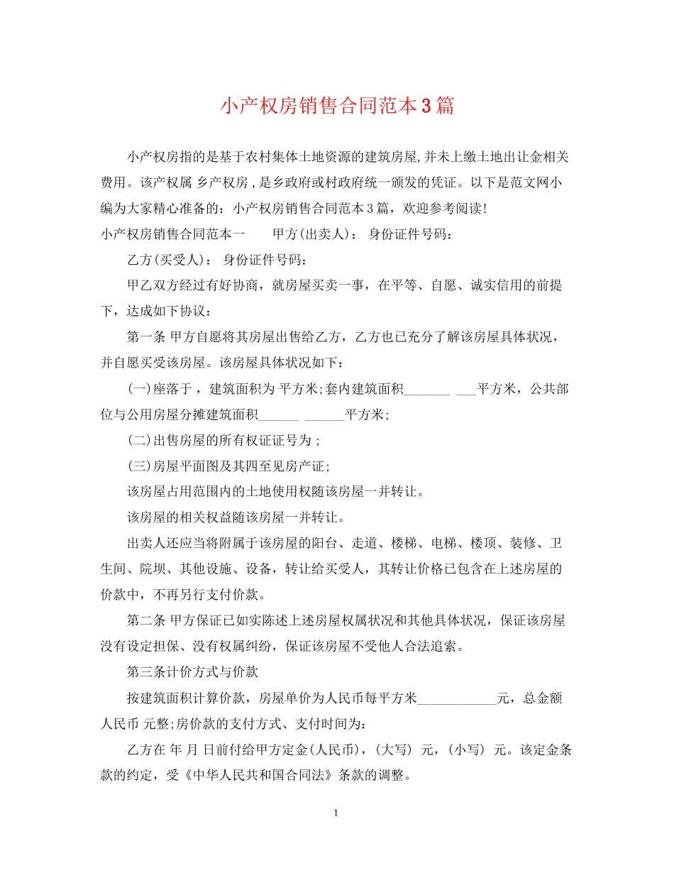 小产权房销售合同范本3篇_第1页