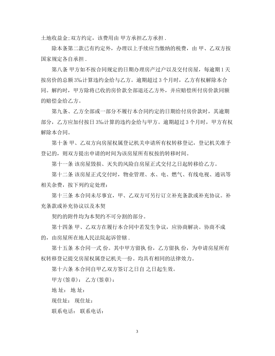小产权房销售合同范本3篇_第3页