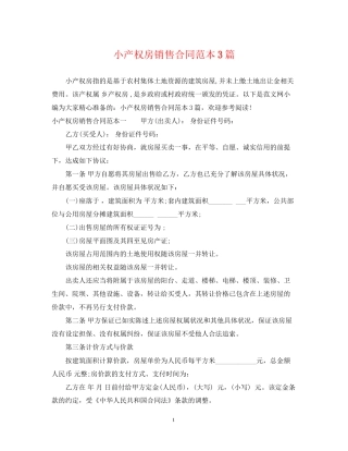 小产权房销售合同范本3篇