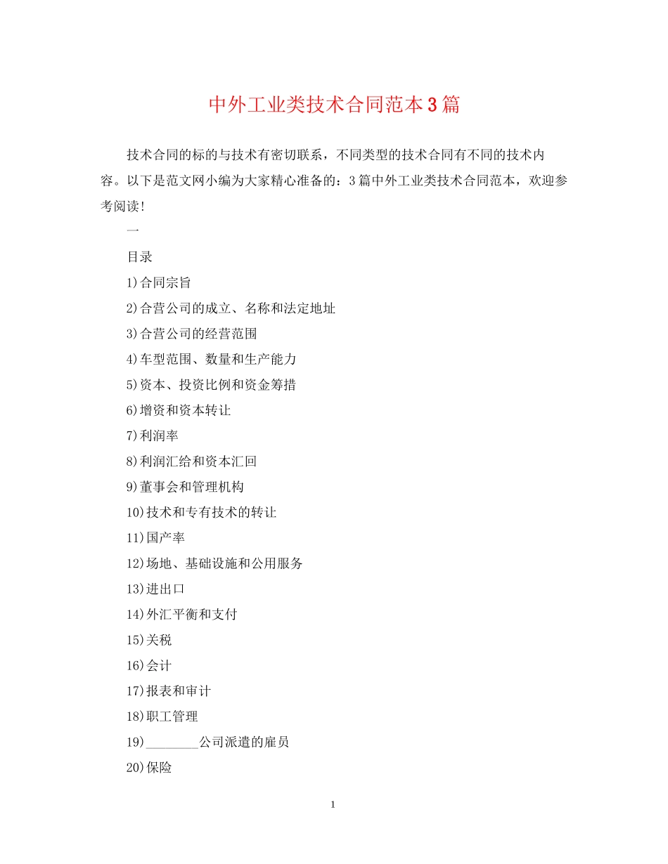 中外工业类技术合同范本3篇_第1页