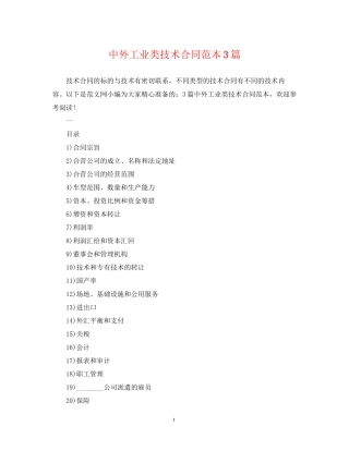 中外工业类技术合同范本3篇