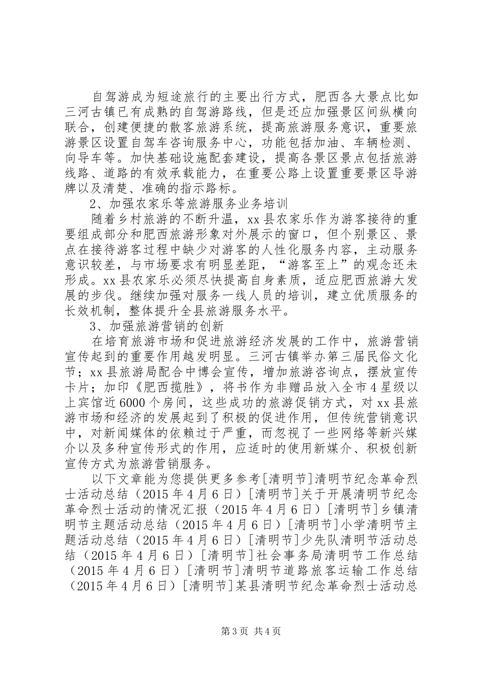 县旅游局清明节小长假旅游工作总结_第3页
