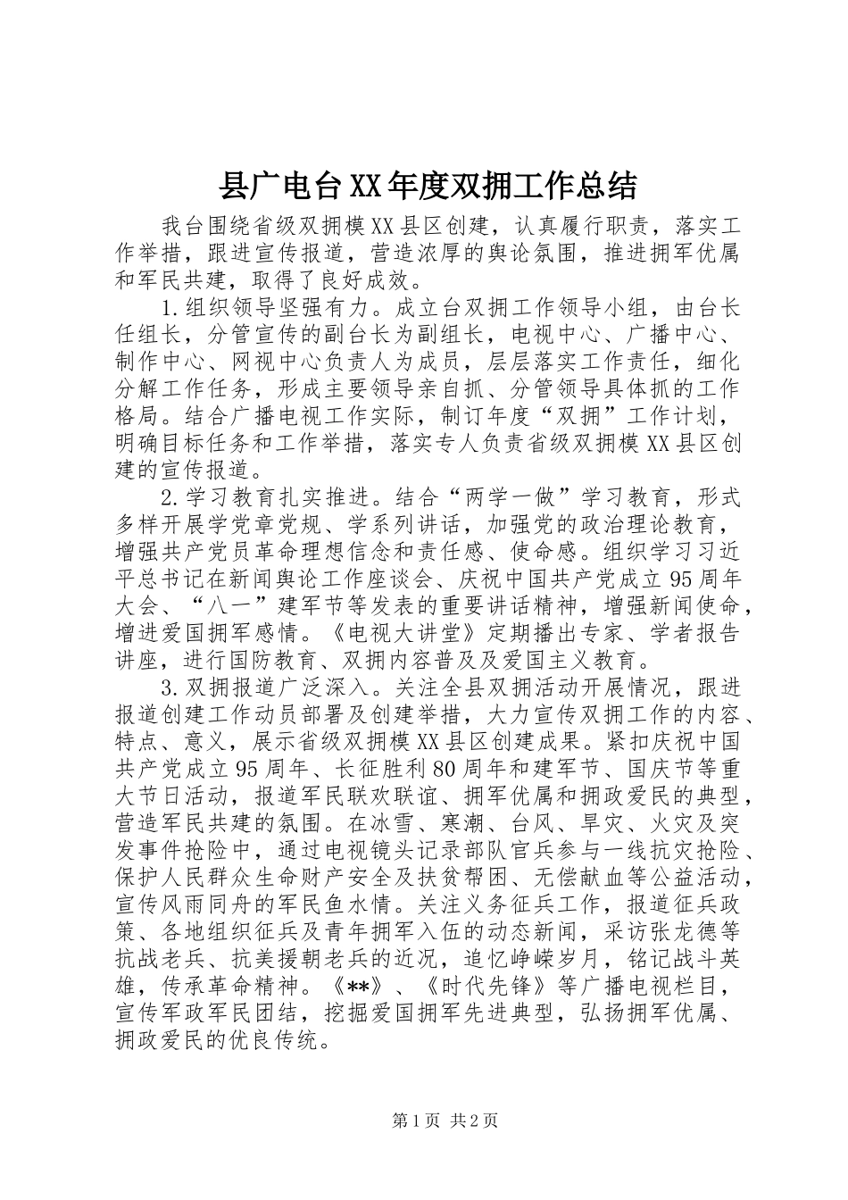 县广电台XX年度双拥工作总结_第1页