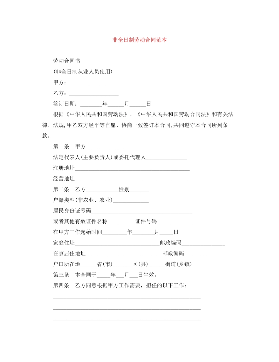 非全日制劳动合同范本_第1页