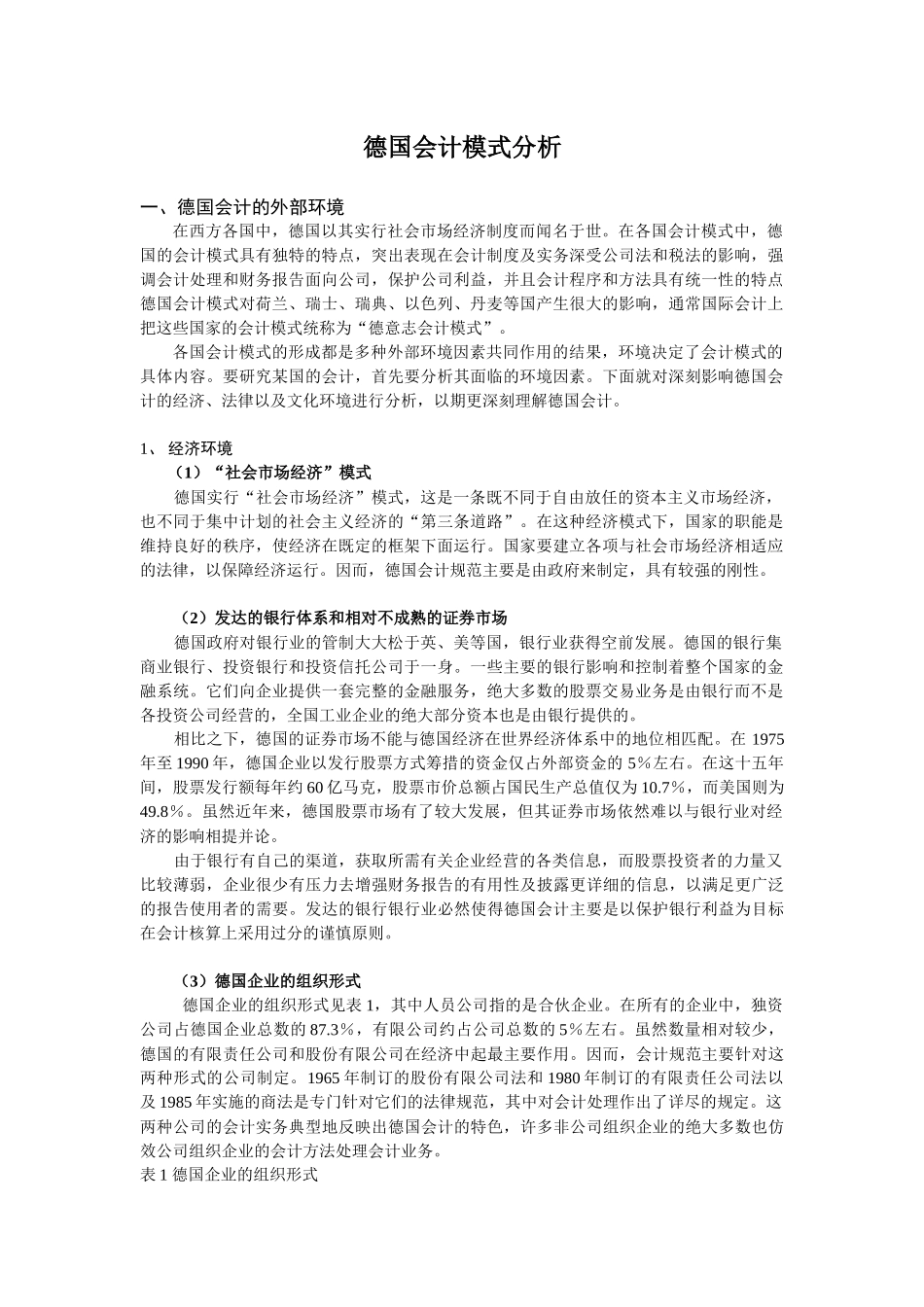 德国会计模式分析_第1页