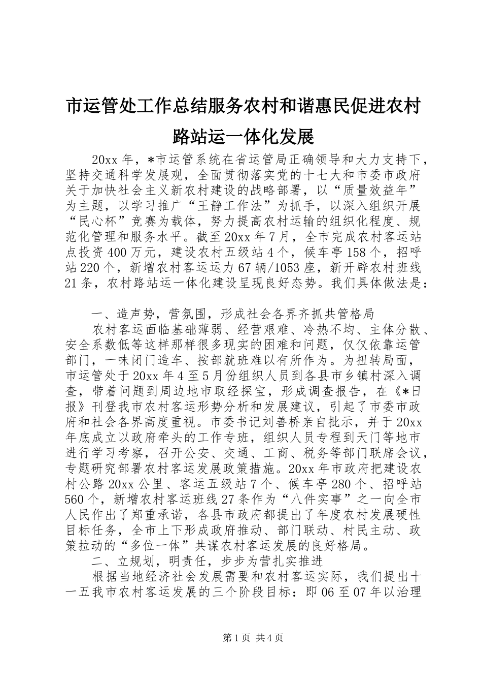 市运管处工作总结服务农村和谐惠民促进农村路站运一体化发展_第1页