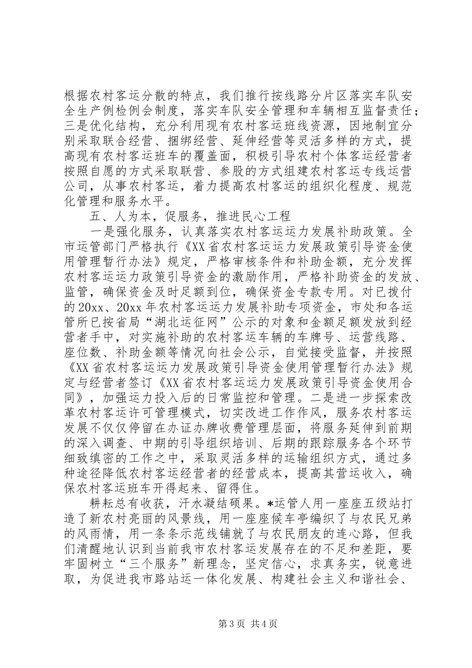 市运管处工作总结服务农村和谐惠民促进农村路站运一体化发展_第3页