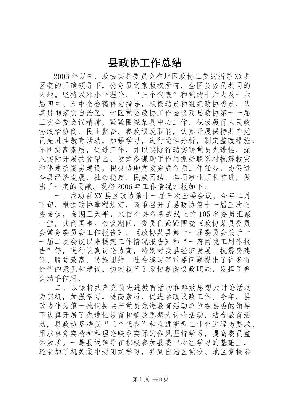 县政协工作总结_第1页