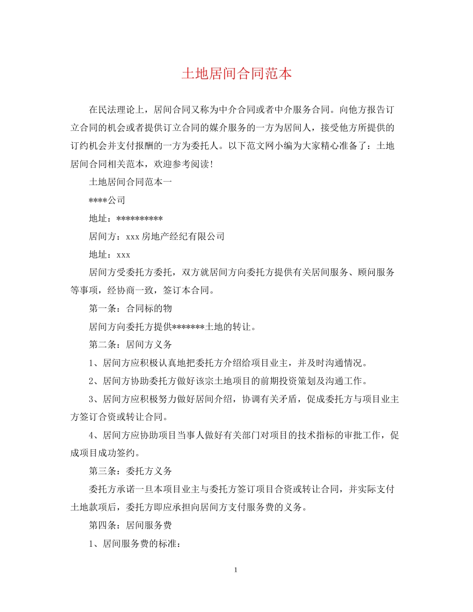 土地居间合同范本_第1页