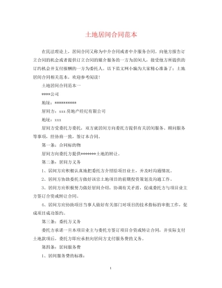 土地居间合同范本