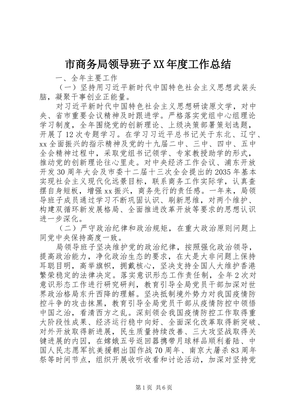 市商务局领导班子XX年度工作总结_第1页