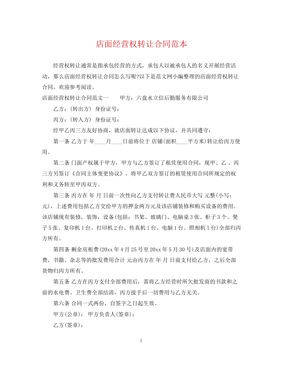 店面经营权转让合同范本_第1页