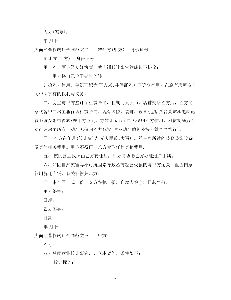 店面经营权转让合同范本_第2页