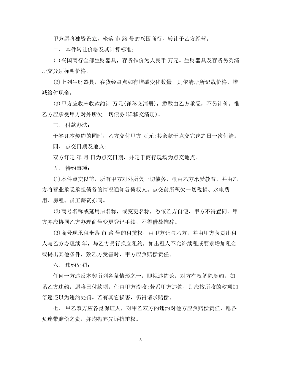 店面经营权转让合同范本_第3页