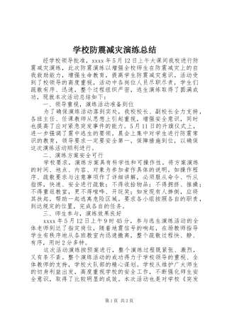学校防震减灾演练总结