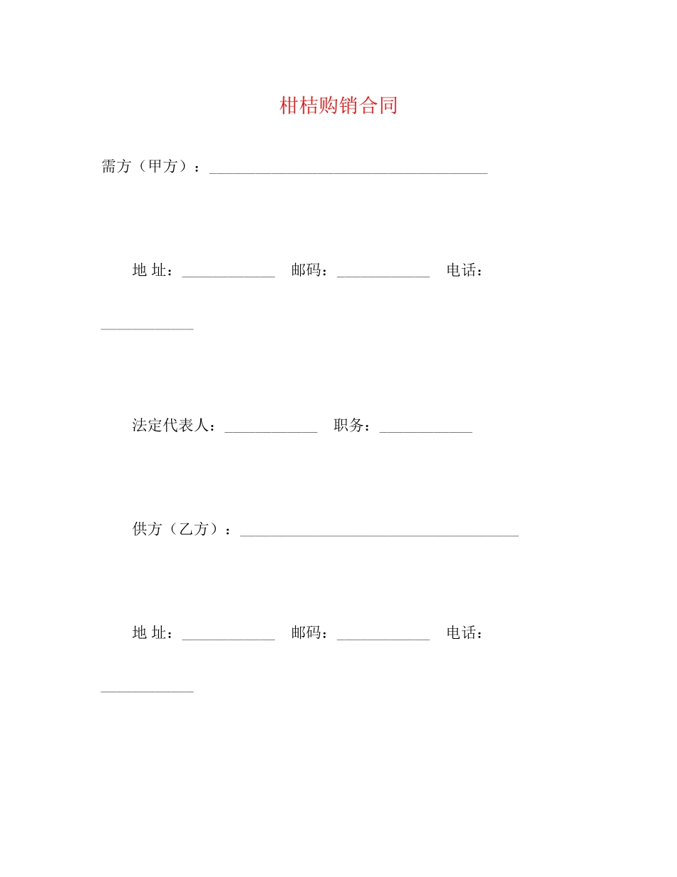 柑桔购销合同2)_第1页