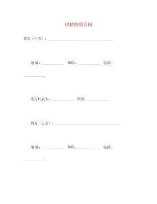 柑桔购销合同2)