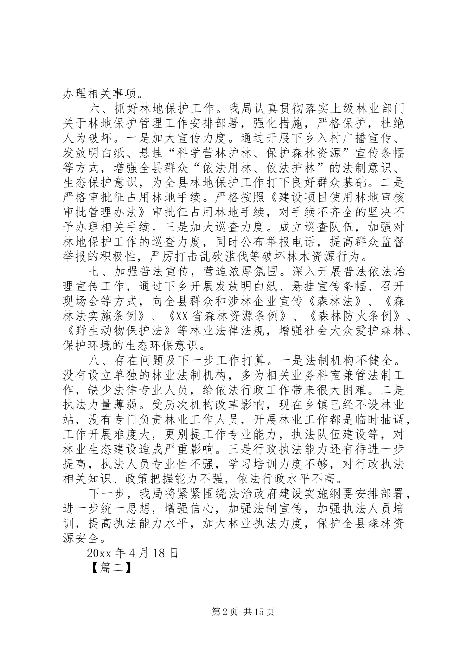 县林业局依法政府建设工作总结5篇_第2页