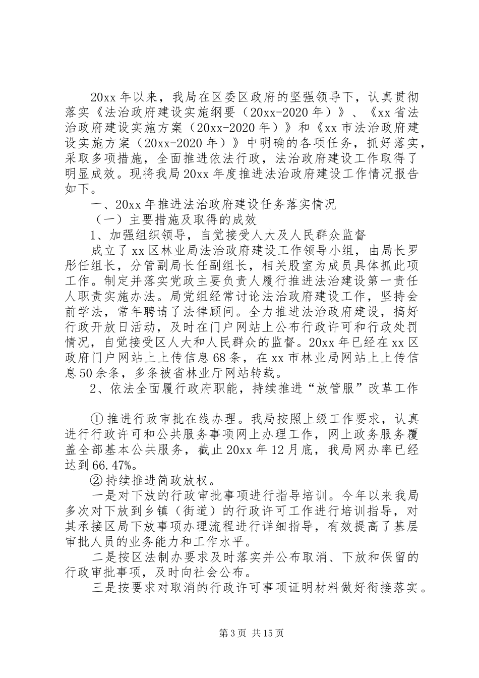 县林业局依法政府建设工作总结5篇_第3页