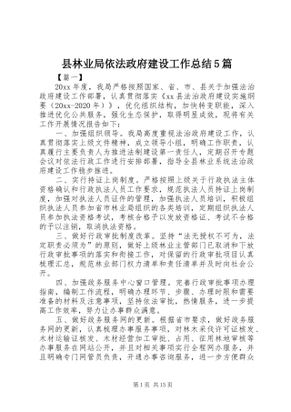 县林业局依法政府建设工作总结5篇