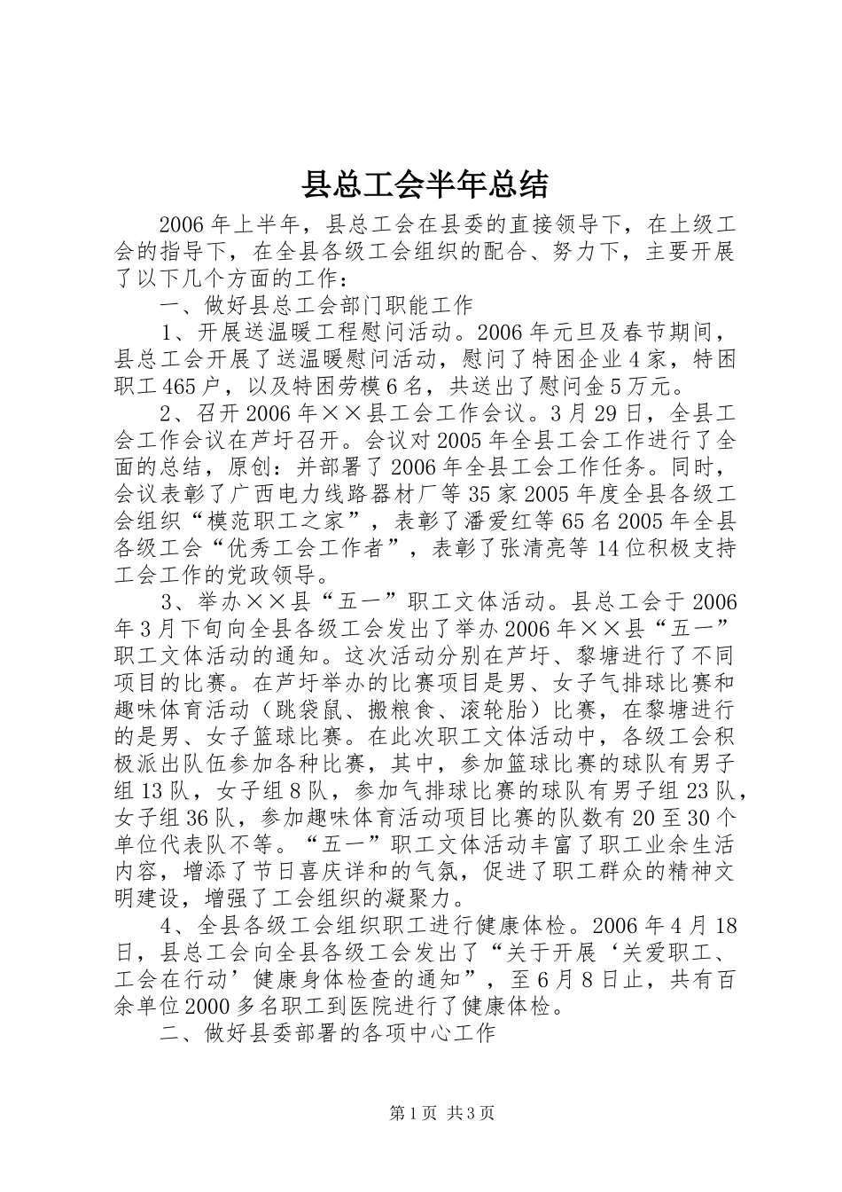 县总工会半年总结_第1页