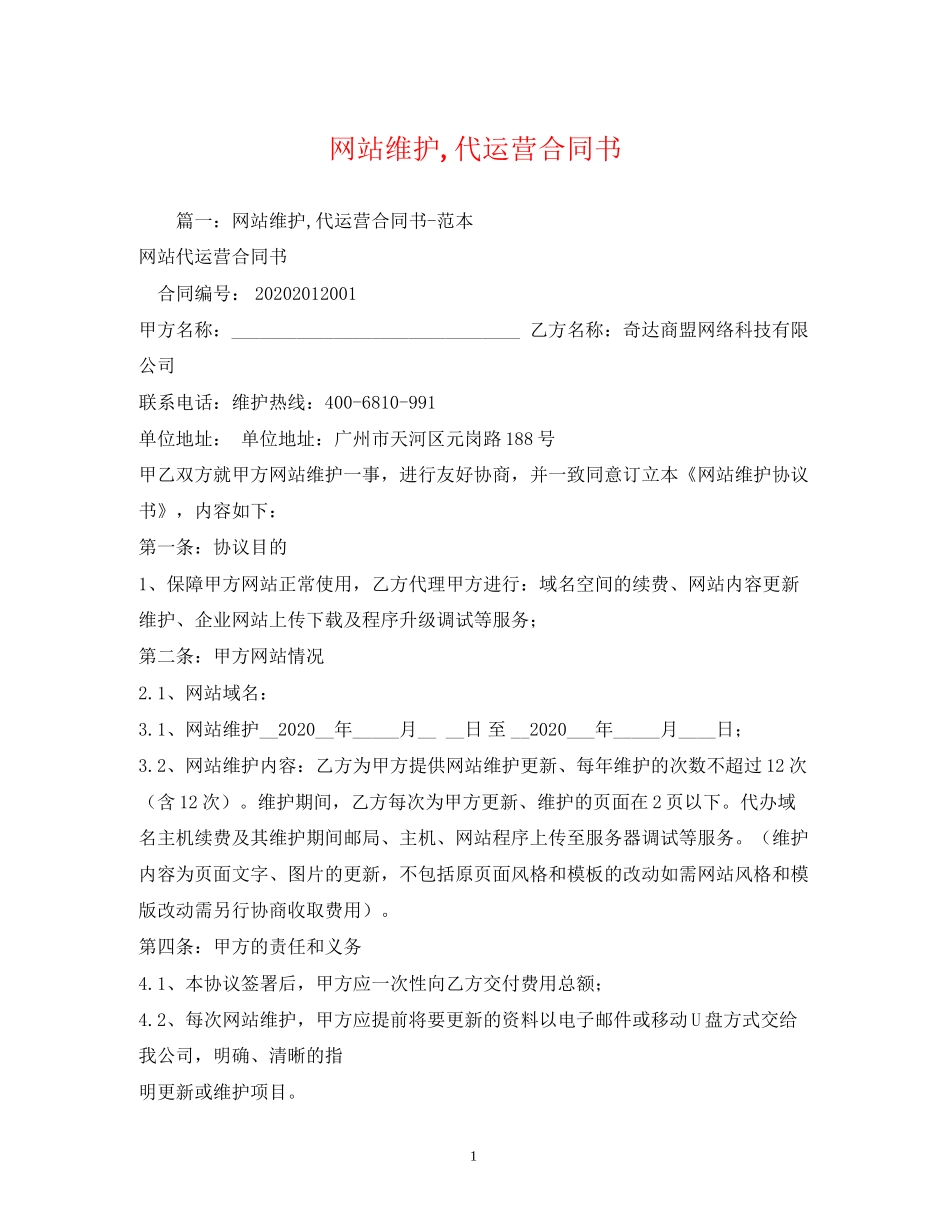 网站维护代运营合同书_第1页