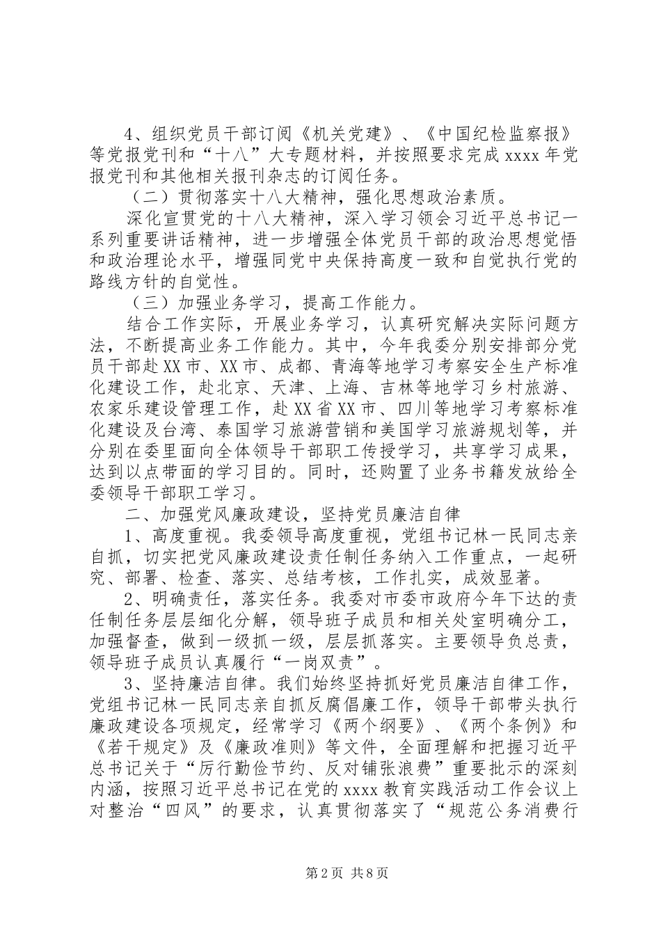 委员会党建工作总结_第2页