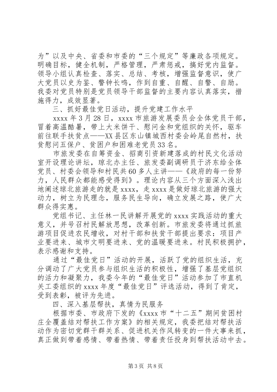 委员会党建工作总结_第3页