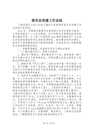 委员会党建工作总结