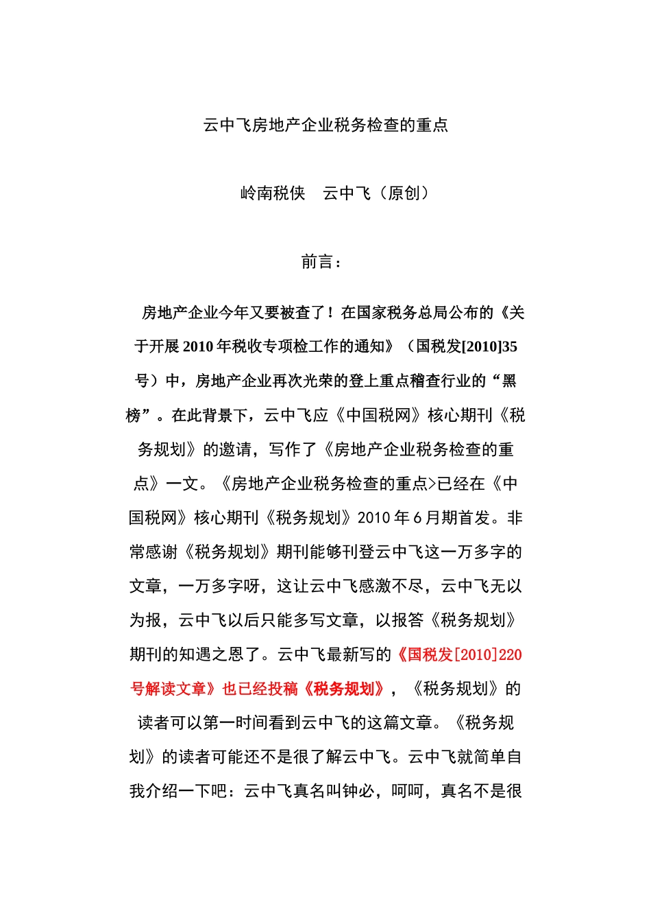 房地产企业计税收入的检查重点_第1页