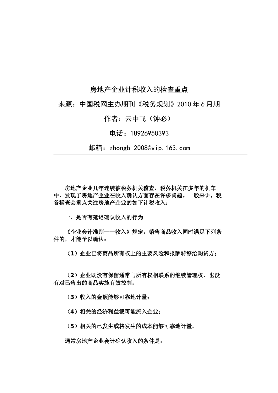 房地产企业计税收入的检查重点_第3页