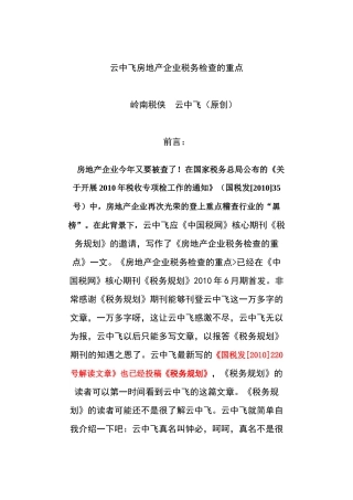 房地产企业计税收入的检查重点