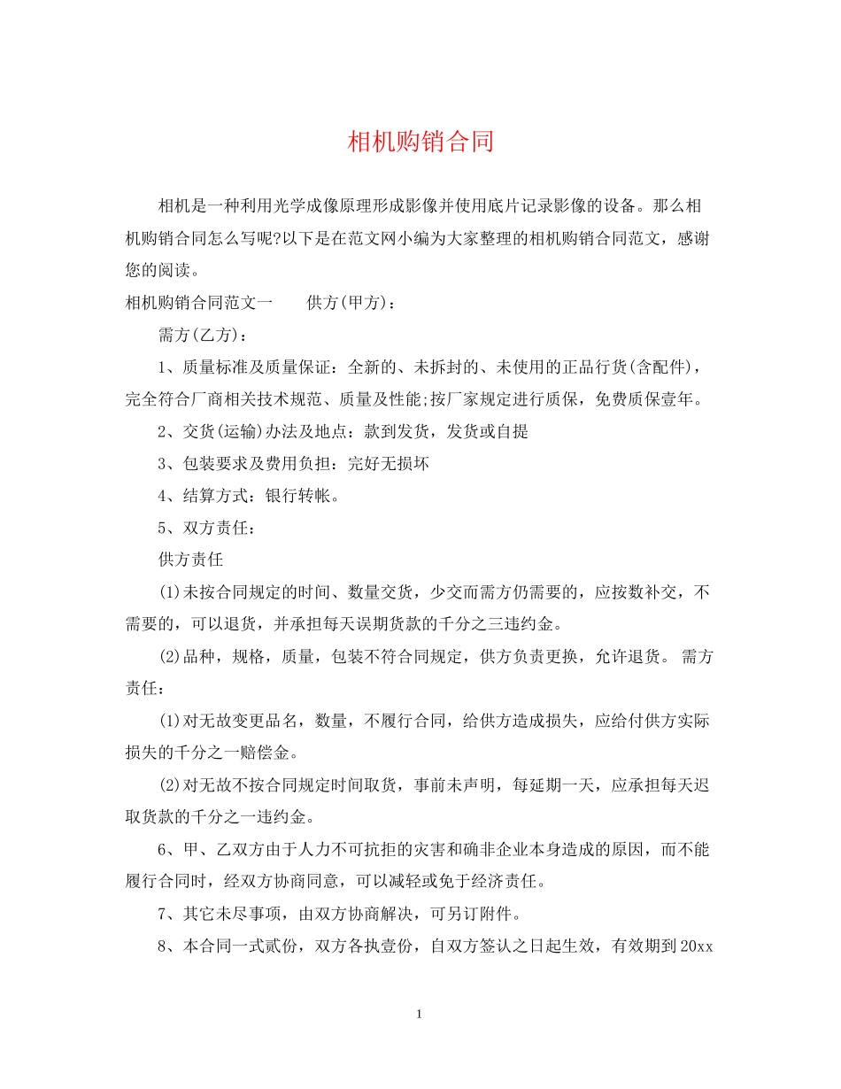 相机购销合同_第1页