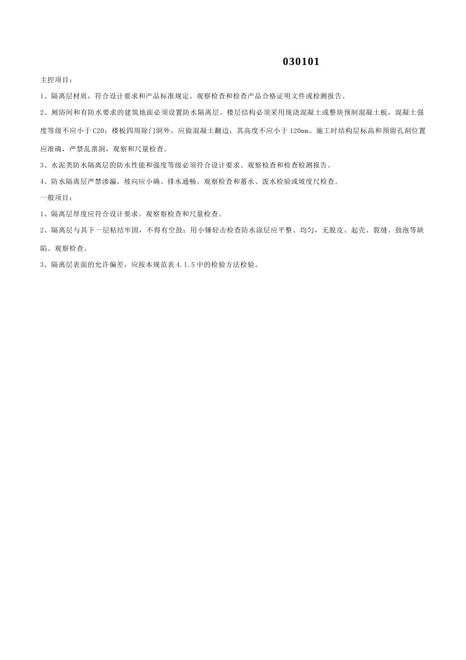 隔离层工程检验批质量验收记录表_第2页