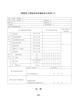 隔离层工程检验批质量验收记录表