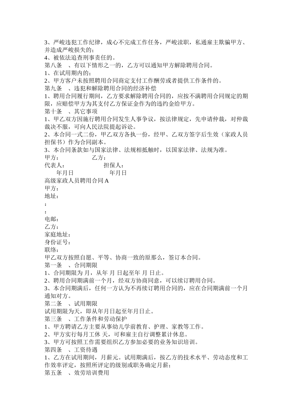 高级家政员以及文员聘用合同_第2页
