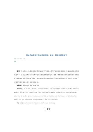 国际资本市场中的做市商制度功能、影响与趋势
