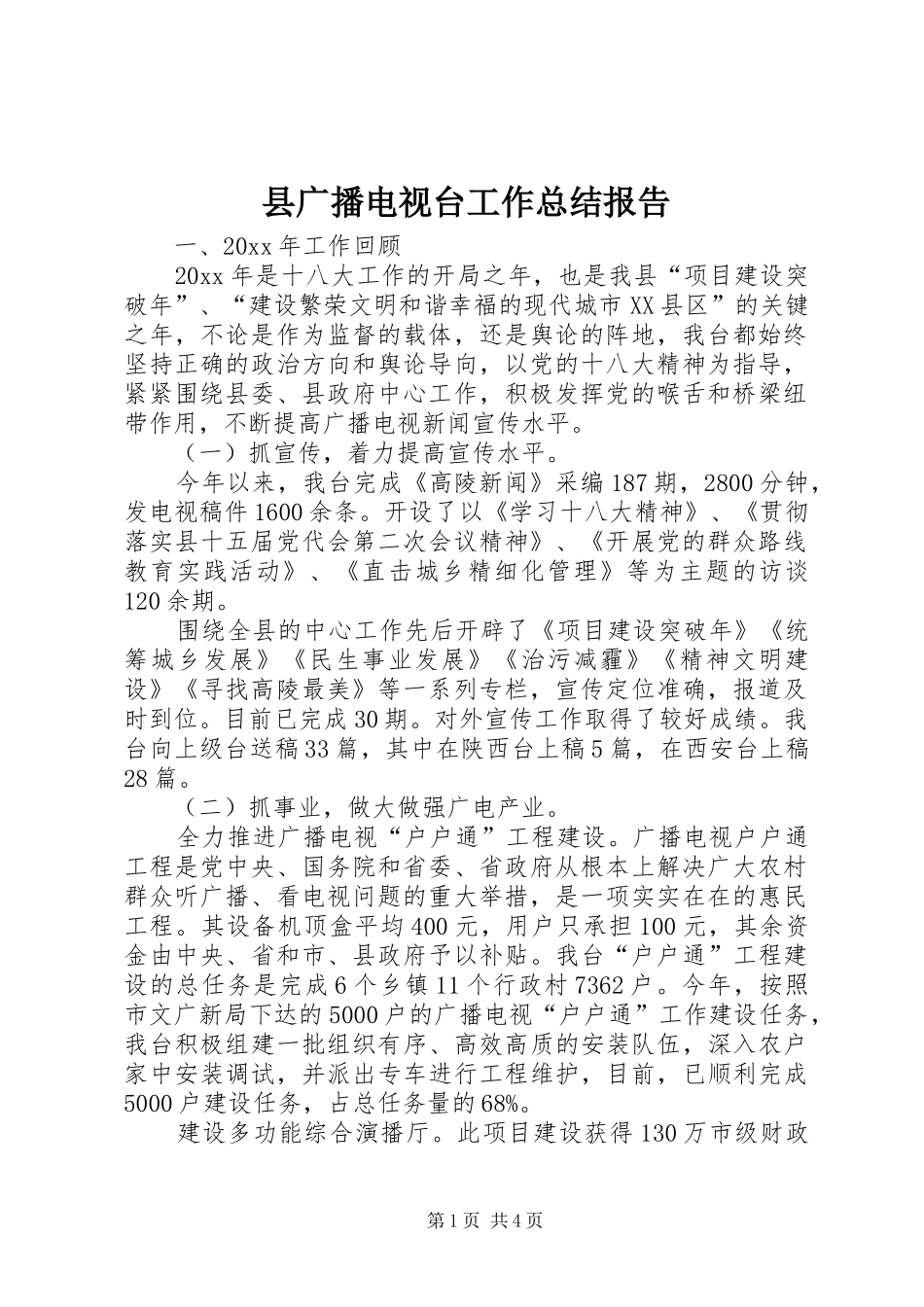 县广播电视台工作总结报告_第1页