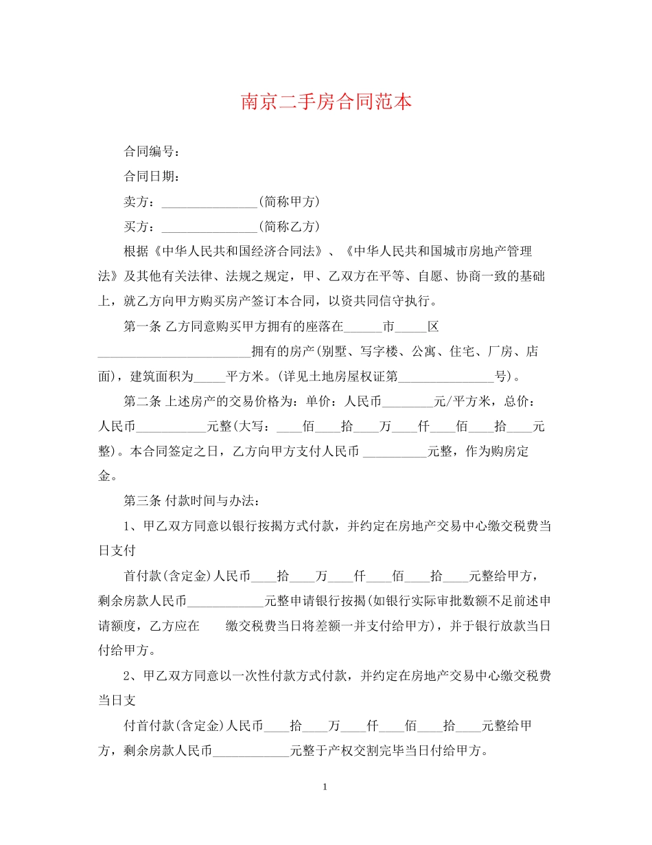南京二手房合同范本_第1页