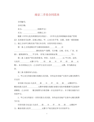 南京二手房合同范本