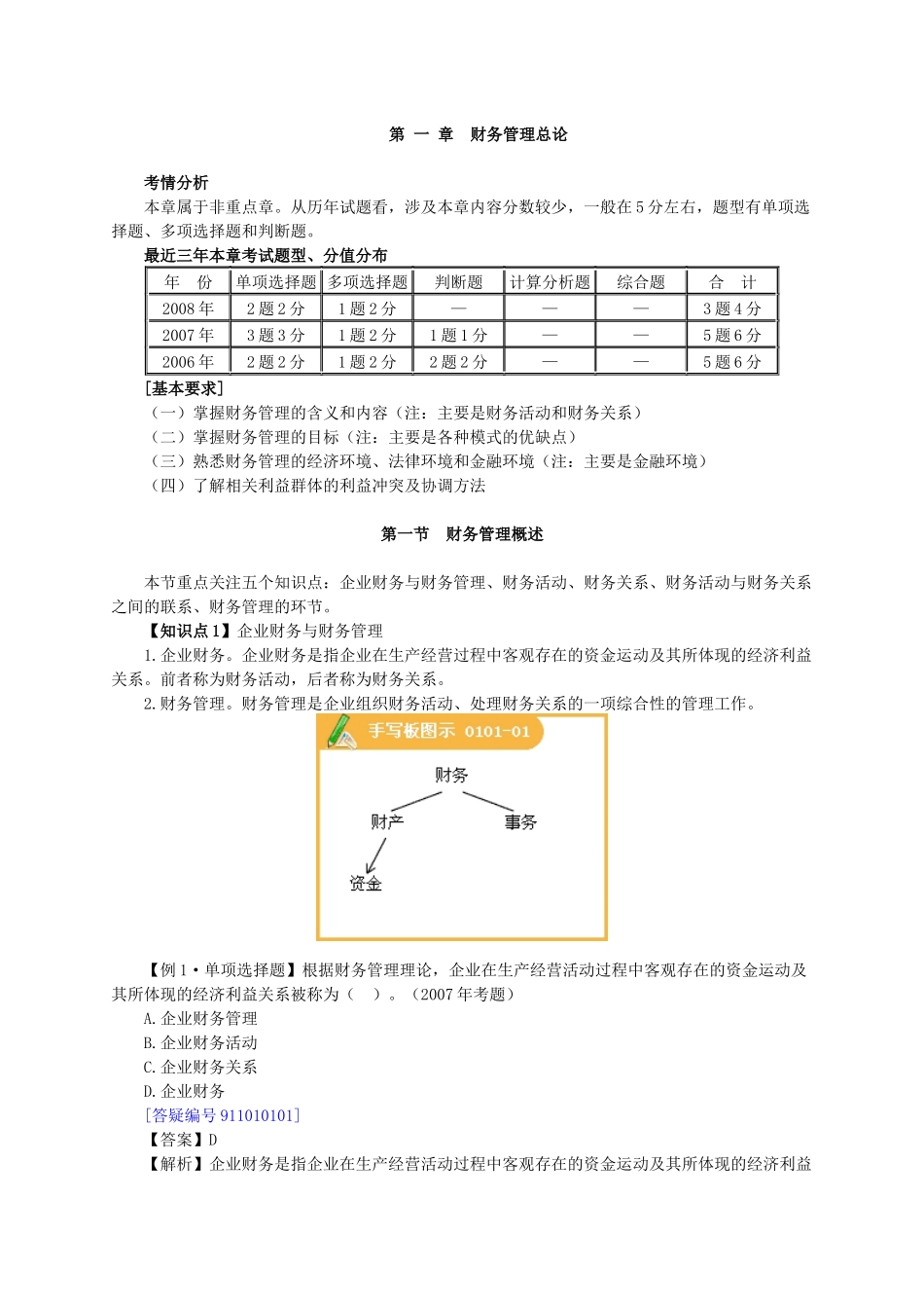 财务管理基础班讲义2_第1页