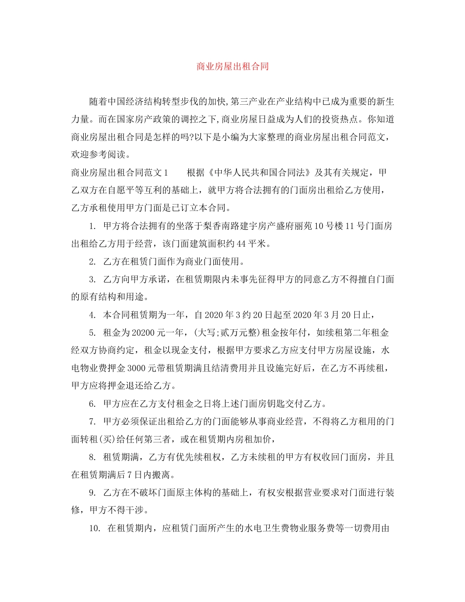 商业房屋出租合同_第1页