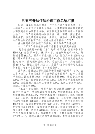 县五五普法依法治理工作总结汇报