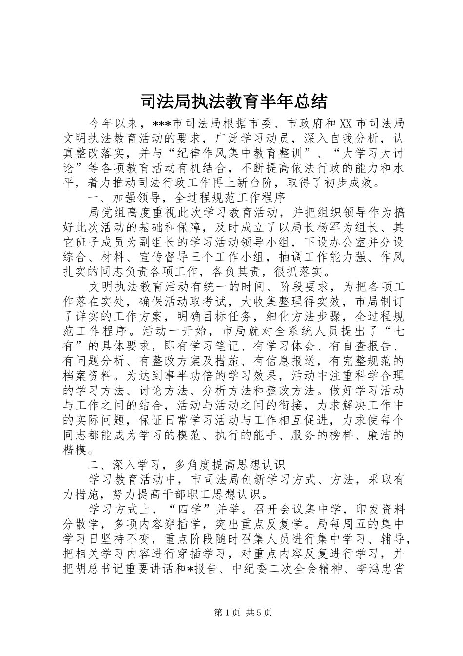 司法局执法教育半年总结_第1页