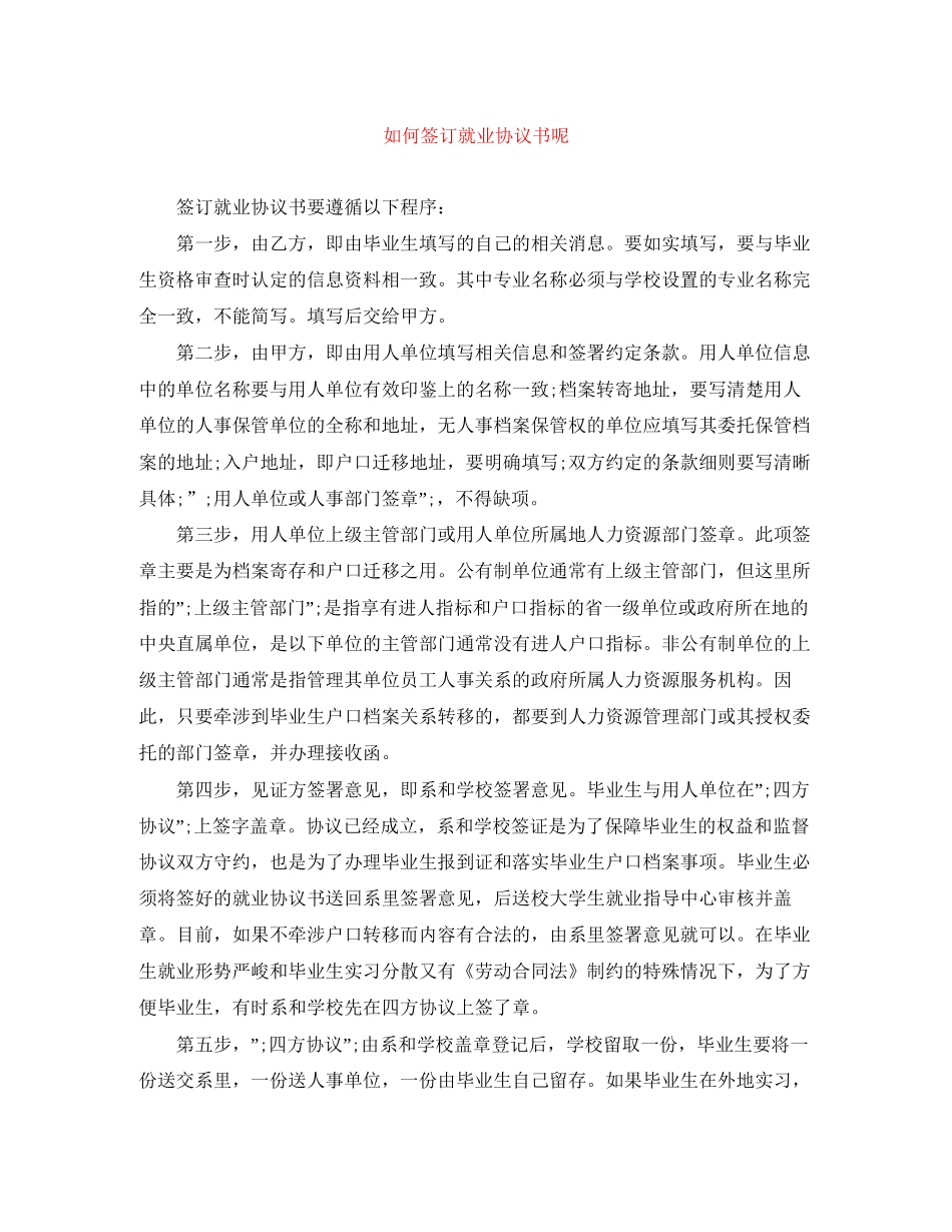 如何签订就业协议书呢_第1页