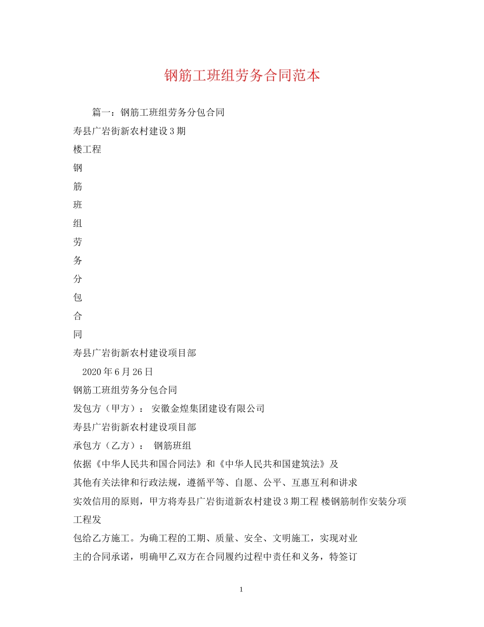 钢筋工班组劳务合同范本_第1页