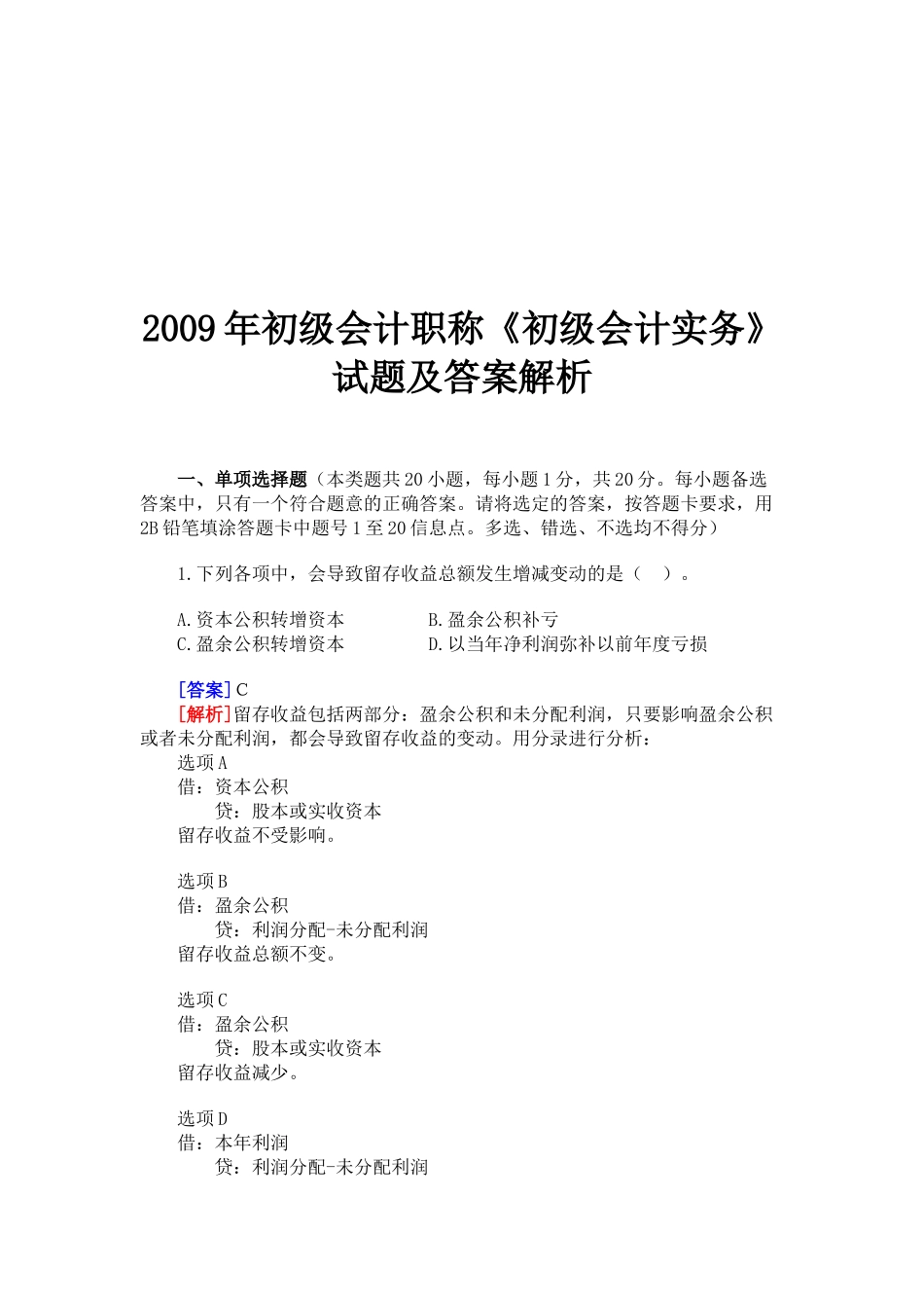 《初级会计实务》考试试题与答案( 32页)_第1页
