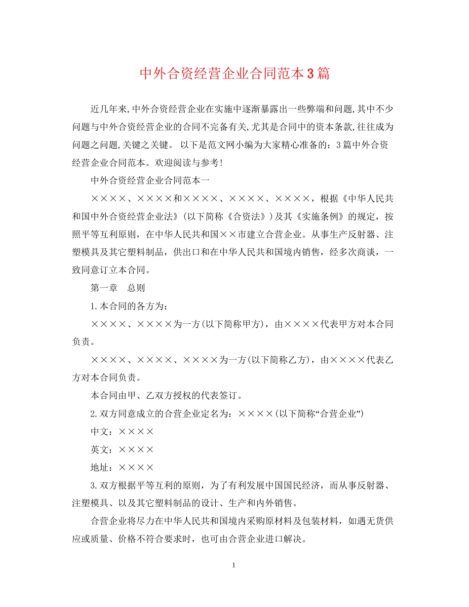 中外合资经营企业合同范本3篇_第1页